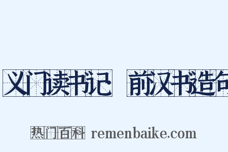 义门读书记·前汉书造句是什么意思的图片
